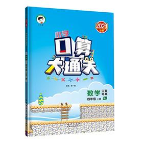 (4上)(配苏教版)数学22版《5.3》口算大通关（21秋）