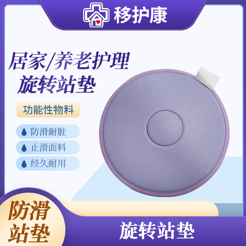 移护康多功能辅助转身旋转站垫