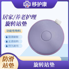 移护康多功能辅助转身旋转站垫