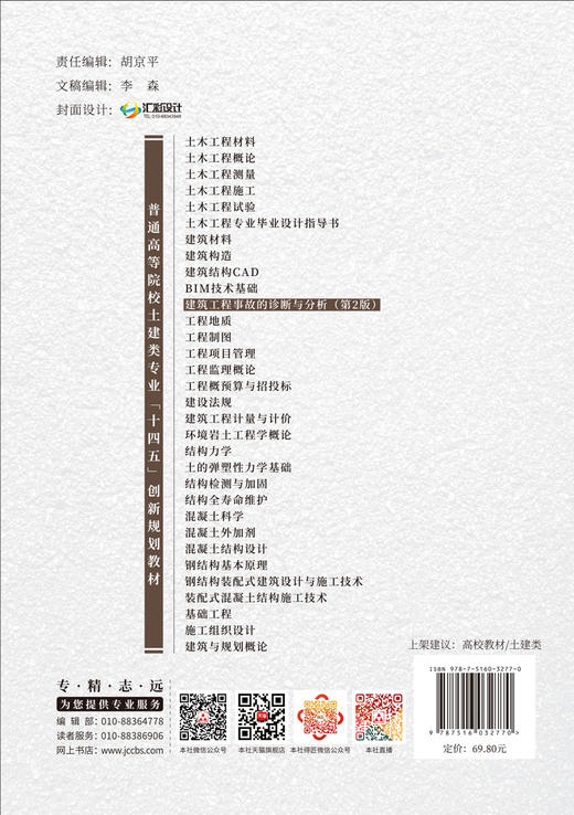 建筑工程事故的诊断与分析(第2版) 商品图1