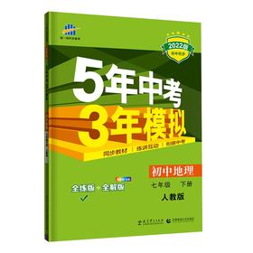 (7下)(配人教版)地理22版《5.3》初中同步(22春）