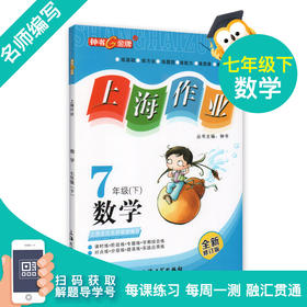 钟书金牌上海作业 数学 7年级/七年级下全新修订版  钟书正版辅导书  中学教辅读物课外资料书课后练习讲解提高