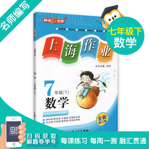 钟书金牌上海作业 数学 7年级/七年级下全新修订版  钟书正版辅导书  中学教辅读物课外资料书课后练习讲解提高 商品图0
