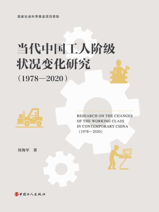 当代中国工人阶级状况变化研究 （1978—2020） 商品图1