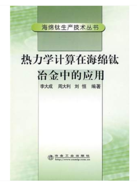 热力学计算在海绵钛冶金中的应用/李大成 周大利 刘恒