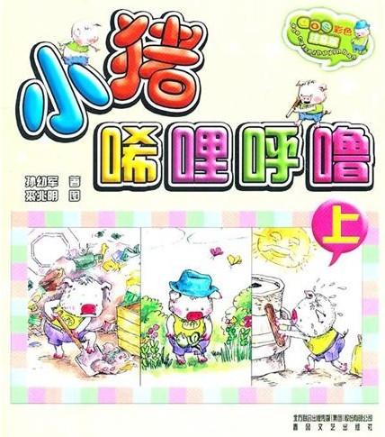 小猪唏哩呼噜(上)(彩色注音版) 商品图1