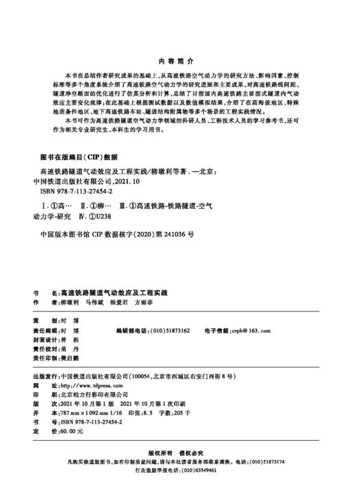 978-7-113-27454-2 高速铁路隧道气动效应及工程实践 商品图1