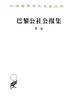 巴黎公社公报集（第二集） 商品缩略图0