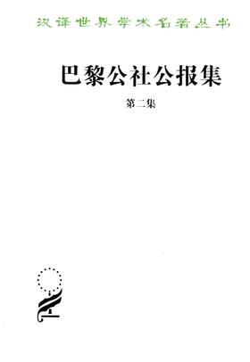 巴黎公社公报集（第二集）