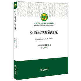 交通犯罪对策研究