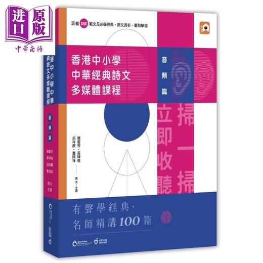 【中商原版】香港中小学中华经典诗文多媒体课程 视频篇+音频篇 港台原版 蒲苇 赖庆芳 香港中和出版 古代汉语 商品图2