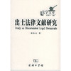 出土法律文献研究（法学文库） 商品缩略图0