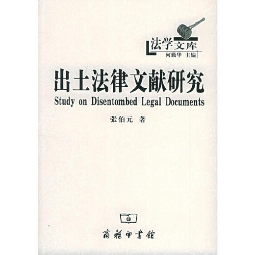 出土法律文献研究（法学文库） 商品图0