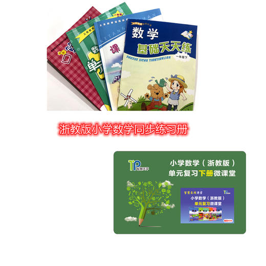 浙教版小学数学同步练习册作业本一年级下册（套装）全四册】基础天天练口算小能手单元期末综合卷课堂乐园 商品图1