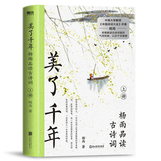 美了千年杨雨品读古诗词(上下册)古诗词气质和美千古智慧 商品图3
