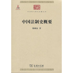 中国法制史概要