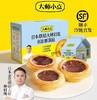 【已下架】积分换购 | 0反式脂肪酸 0添加香精 0添加防腐剂 烘焙大师亲手打造 小朋友放心吃 | 顺丰发货 | 黄天鹅大师小点可可味蛋挞16枚[福利品] 商品缩略图1
