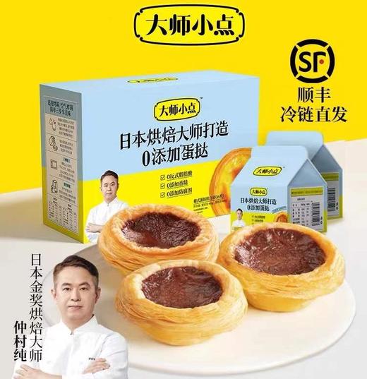 【已下架】积分换购 | 0反式脂肪酸 0添加香精 0添加防腐剂 烘焙大师亲手打造 小朋友放心吃 | 顺丰发货 | 黄天鹅大师小点可可味蛋挞16枚[福利品] 商品图1