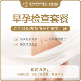 早孕检查套餐（仅限初诊）