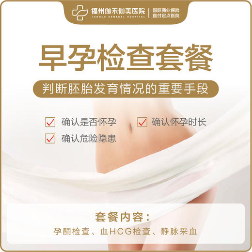 早孕检查套餐（仅限初诊） 商品图0