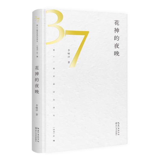 李啸洋诗集《花神的夜晚》｜ 37届诗刊“青春诗会”诗丛 商品图0