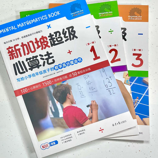 【阳光博客】新加坡超级心算法（1-6年级）赠送对应练习册 商品图12