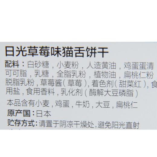 日光草莓风味猫舌饼干95g 商品图3