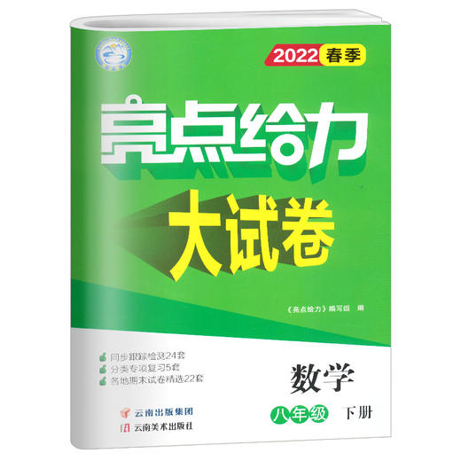 (8下)(配苏科版)数学亮点给力大试卷(22春） 商品图0