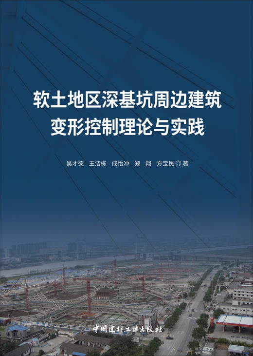 软土地区深基坑周边建筑变形控制理论与实践 商品图2