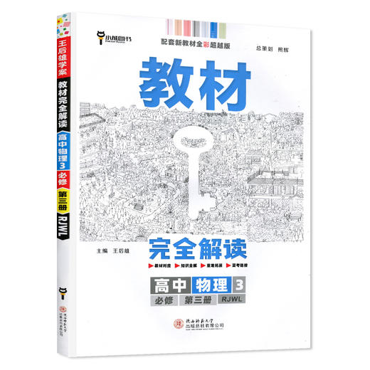 (高一必修D三册)(配人教版)物理教材WQ解读(22春） 商品图0