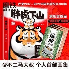 胖虎下山 不二马大叔 马叔个人首部画集温暖治愈可爱萌系漫画绘本