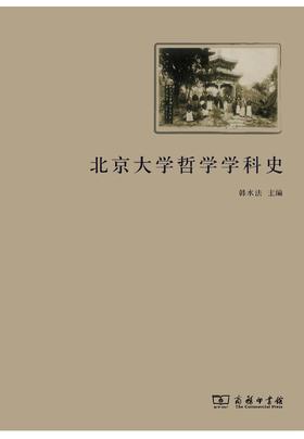 北京大学哲学学科史（北大哲学系百年系庆丛书）