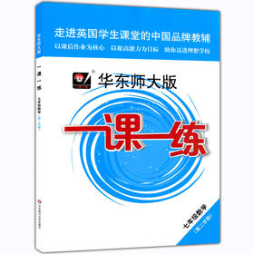 华东师大版一课一练 数学 7年级下册/七年级第二学期 华师大一课一练 上海初中初一教材教辅课后同步配套练习 华东师范大学出版社