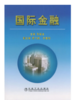 国际金融/张新亚 商品缩略图0