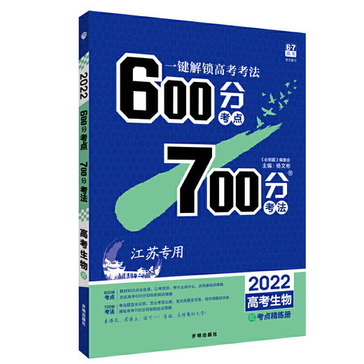 生物高考600分考点 700分考法 商品图1