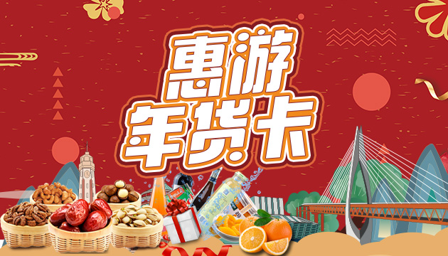惠游·年货卡