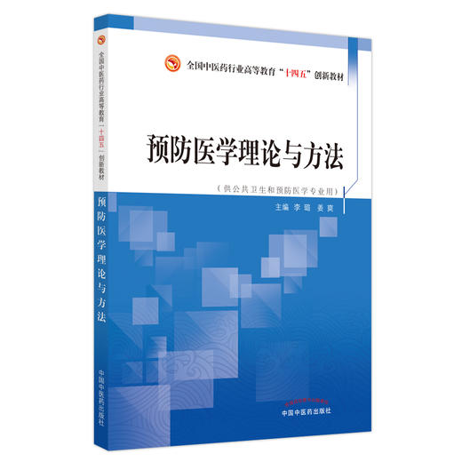 预防医学理论与方法 全国中医药行业高等教育十四五创新教材 供公共卫生和预防专业用 李璐 9787513272889 中国中医药出版社 商品图1