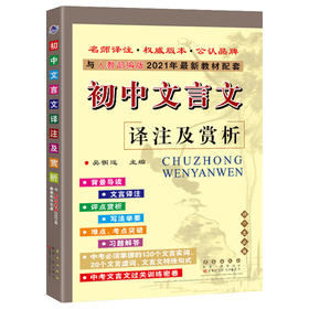 (初中通用)(配统编版)语文初中文言文译注及赏析2021秋（21秋）