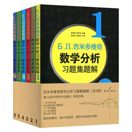 【指定落位】Б.∏.吉米多维奇数学分析习题集题解(全6册)  逻辑 商品图0