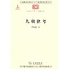 九朝律考 商品缩略图0