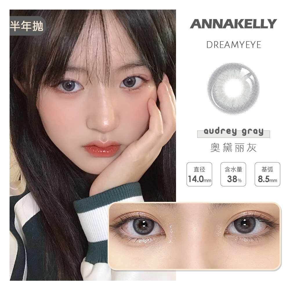 ANNAKELLY 奥黛丽 | 半年抛