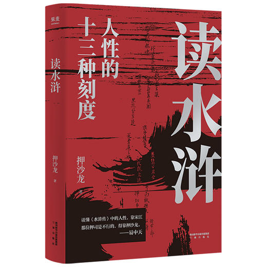 读水浒人性的十三种刻度 押沙龙著 易中天赞叹 押沙龙从人性的角度解读《水浒》原来梁山好汉就是我们身边的人物 商品图2