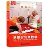 早期STEM教学 科学技术工程与数学的整合活动 商品缩略图0