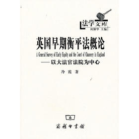 英国早期衡平法概论——以大法官法院为中心（法学文库）