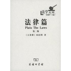 法律篇（第二版）（法学文库）
