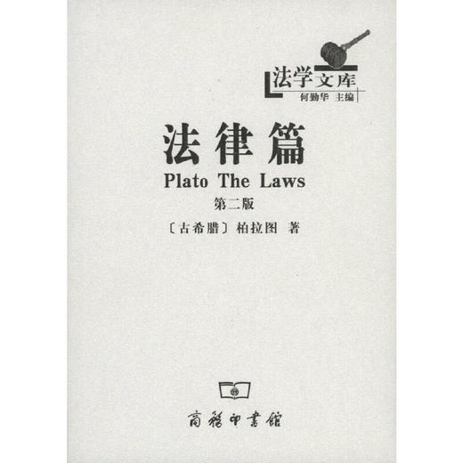 法律篇（第二版）（法学文库） 商品图0