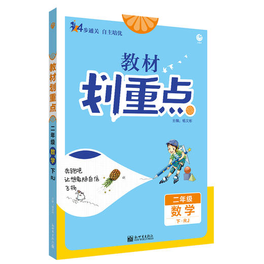 2022年春季小学教材划重点 二年级数学下 RJ 商品图0