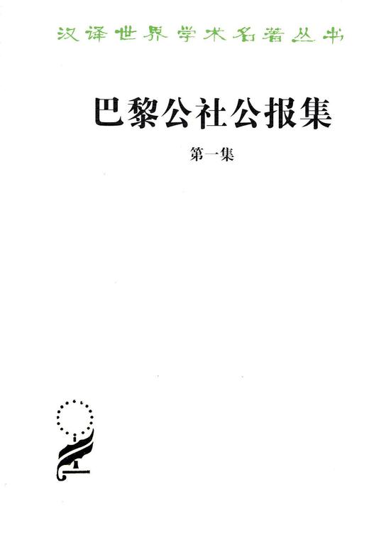 巴黎公社公报集（第一集） 商品图0