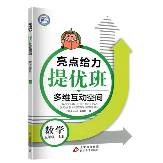 (5上)(配苏教版)数学亮点给力提优班多维互动空间（21秋） 商品图0