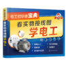 电工初学者宝典：看实物接线图学电工(全彩超大实物图，高清视频对照讲解) 商品缩略图0